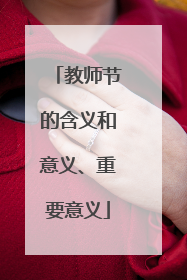 教师节的含义和意义、重要意义