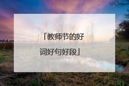 教师节的好词好句好段