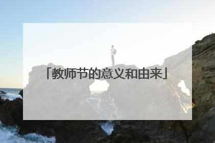 教师节的意义和由来