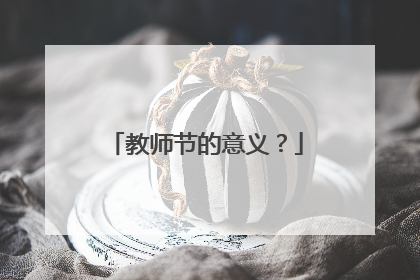 教师节的意义?