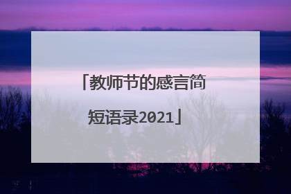 教师节的感言简短语录2021