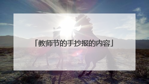 教师节的手抄报的内容