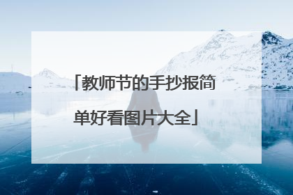 教师节的手抄报简单好看图片大全