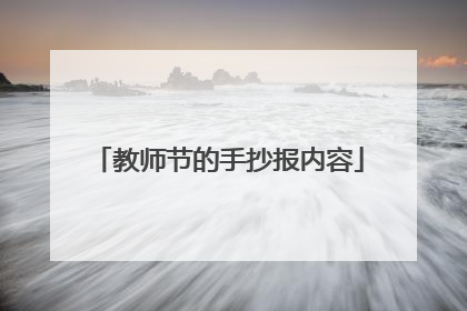 教师节的手抄报内容