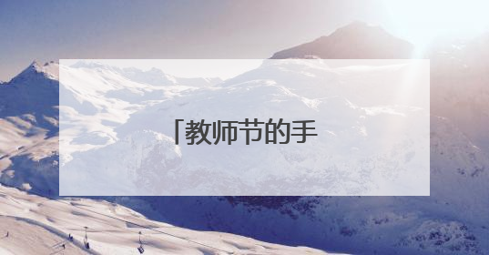 教师节的手抄报怎么做