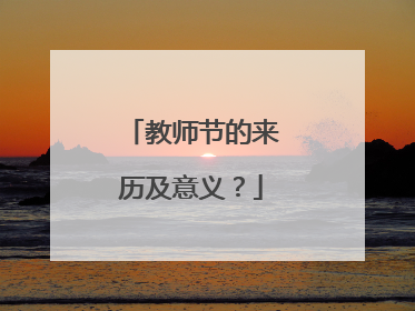 教师节的来历及意义？