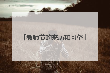 教师节的来历和习俗