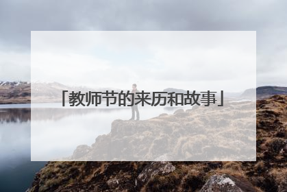 教师节的来历和故事