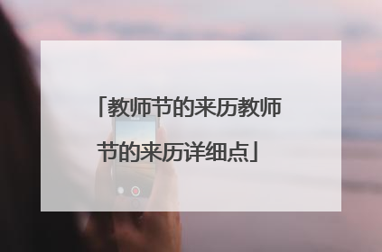 教师节的来历教师节的来历详细点
