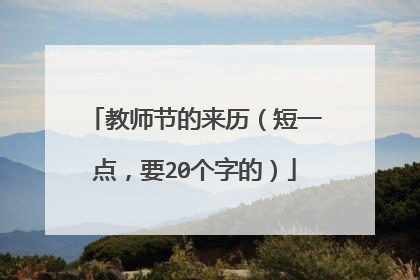 教师节的来历（短一点，要20个字的）