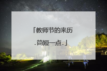 教师节的来历.简短一点.