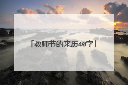 教师节的来历40字