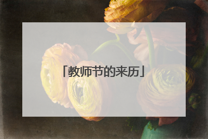 教师节的来历