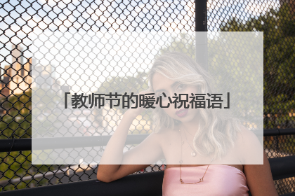 教师节的暖心祝福语