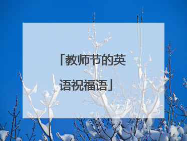 教师节的英语祝福语
