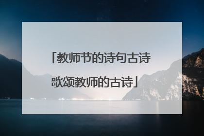教师节的诗句古诗歌颂教师的古诗