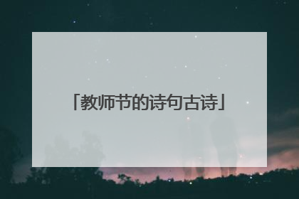 教师节的诗句古诗