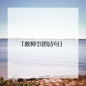 教师节的诗句