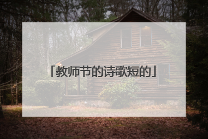 教师节的诗歌短的