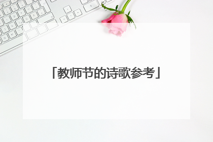 教师节的诗歌参考