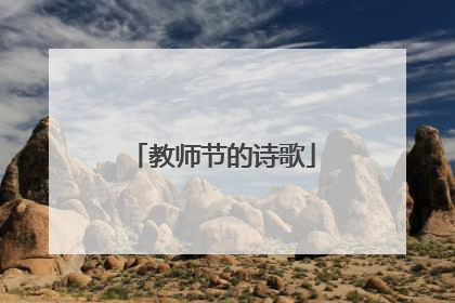 教师节的诗歌