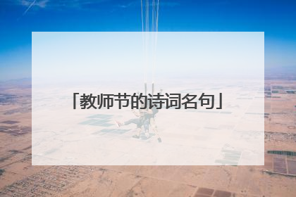 教师节的诗词名句