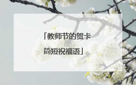 教师节的贺卡简短祝福语