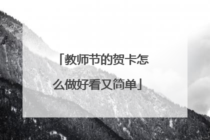 教师节的贺卡怎么做好看又简单