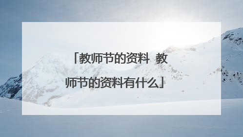 教师节的资料 教师节的资料有什么
