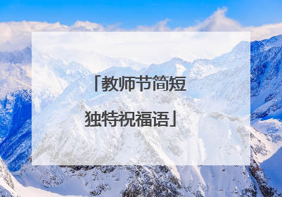 教师节简短独特祝福语