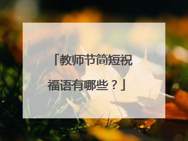 教师节简短祝福语有哪些?