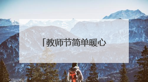 教师节简单暖心祝福语 教师节暖心简短祝福语