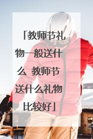 教师节礼物一般送什么 教师节送什么礼物比较好