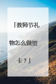教师节礼物怎么做贺卡?