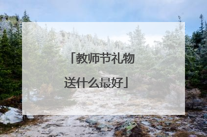 教师节礼物送什么最好