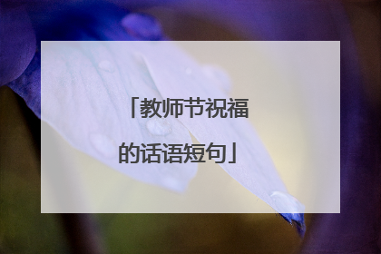 教师节祝福的话语短句