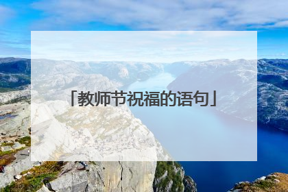 教师节祝福的语句