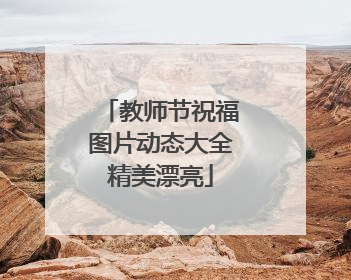 教师节祝福图片动态大全精美漂亮