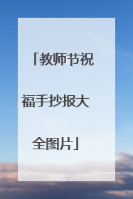 教师节祝福手抄报大全图片