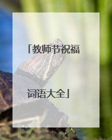 教师节祝福词语大全