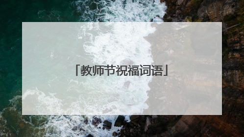 教师节祝福词语