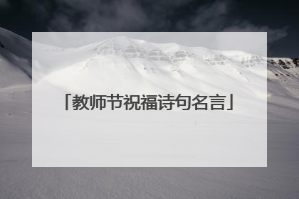 教师节祝福诗句名言