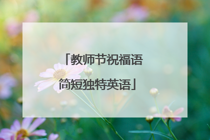 教师节祝福语简短独特英语