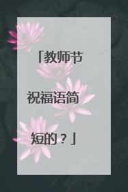 教师节祝福语简短的?