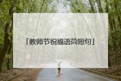 教师节祝福语简短句
