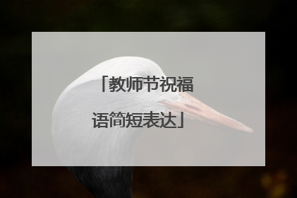 教师节祝福语简短表达