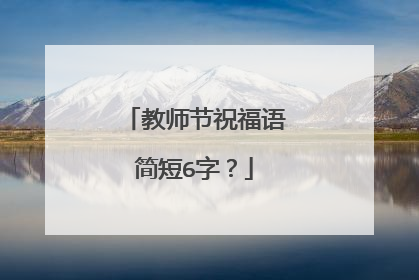 教师节祝福语简短6字？