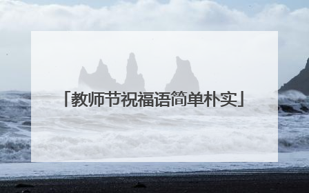 教师节祝福语简单朴实