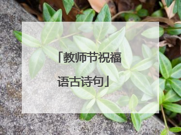 教师节祝福语古诗句