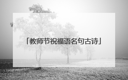 教师节祝福语名句古诗